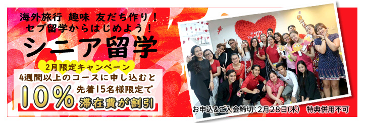 2月キャンペーンシニア長期割引