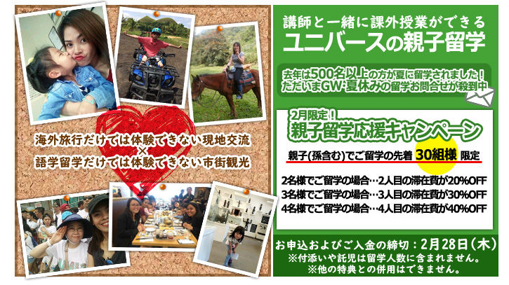 2月親子留学応援キャンペーン