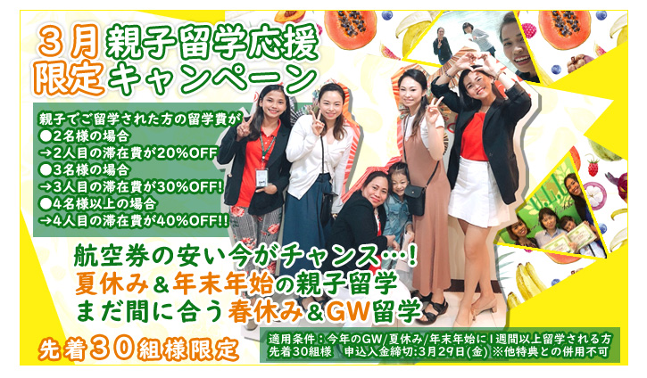 3月親子留学応援キャンペーン