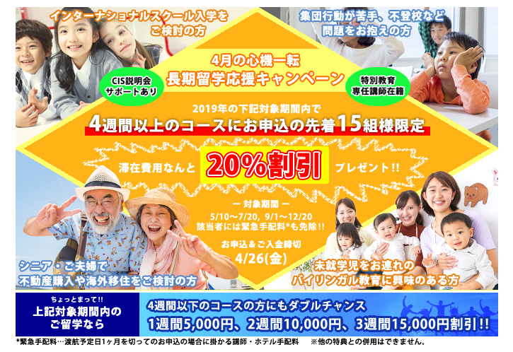 4月長期留学応援キャンペーン