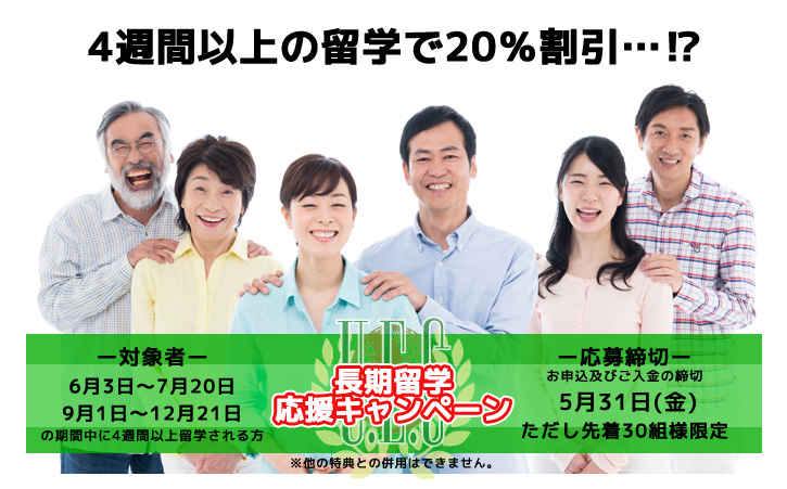5月長期留学応援キャンペーン