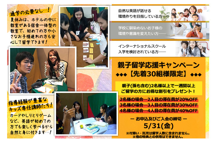 5月親子留学応援キャンペーン