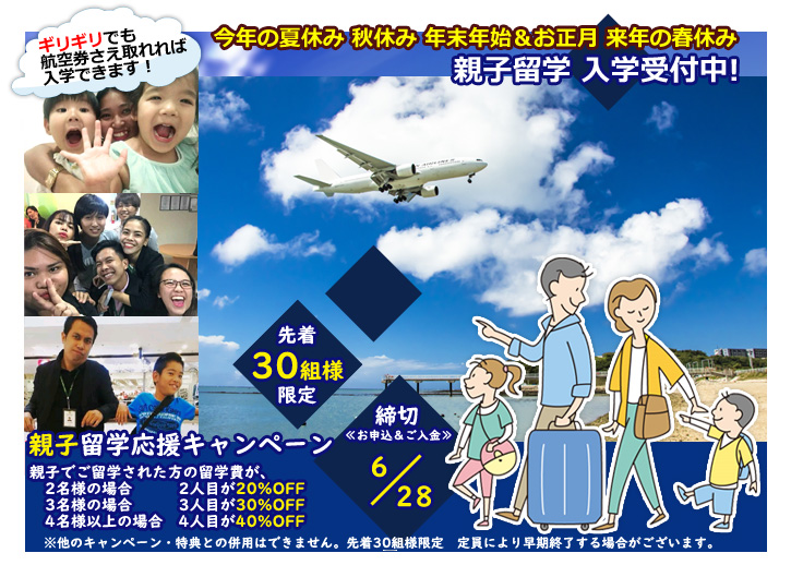 6月親子留学応援キャンペーン