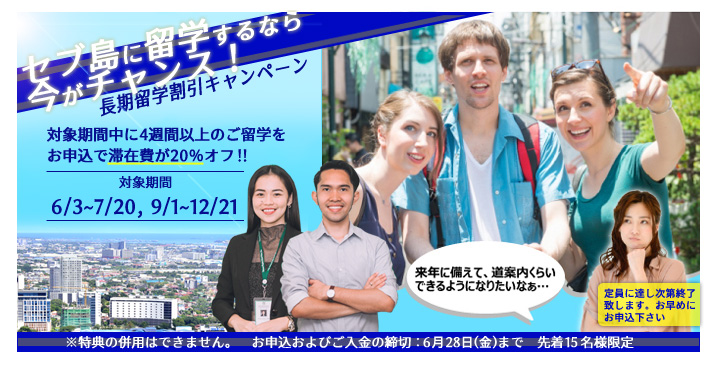 6月長期留学応援キャンペーン