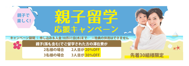 親子留学