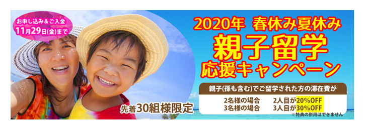 親子留学応援キャンペーン