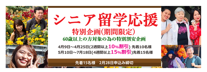 シニア留学応援