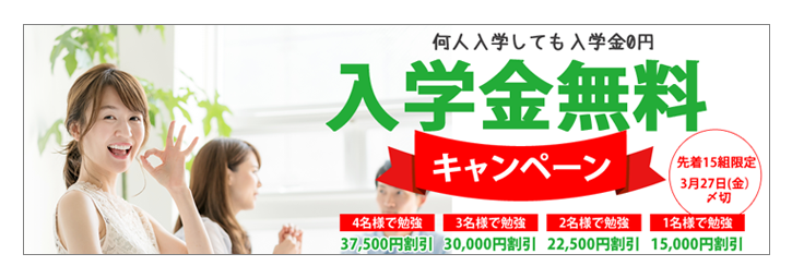 入学金無料キャンペーン