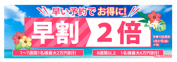 早割2倍キャンペーン