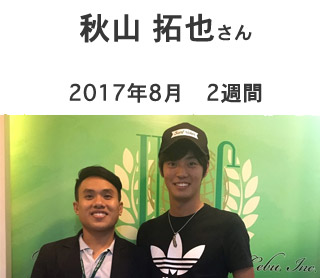 秋山 拓也さんの留学体験談|セブ島留学はユニバースイングリッシュスクールセブ